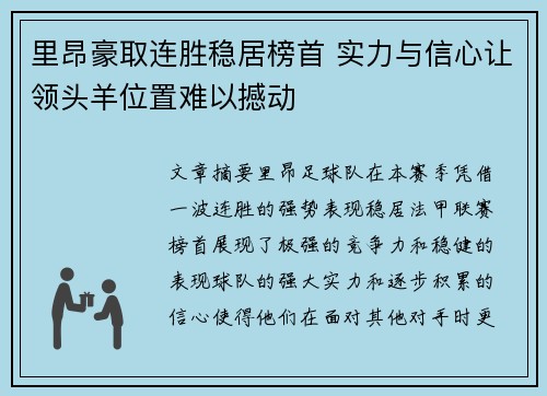 里昂豪取连胜稳居榜首 实力与信心让领头羊位置难以撼动 里昂豪取连胜稳居榜首 实力与信心让领头羊位置难以撼动