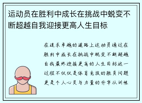 运动员在胜利中成长在挑战中蜕变不断超越自我迎接更高人生目标 运动员在胜利中成长在挑战中蜕变不断超越自我迎接更高人生目标