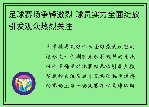足球赛场争锋激烈 球员实力全面绽放引发观众热烈关注 足球赛场争锋激烈 球员实力全面绽放引发观众热烈关注