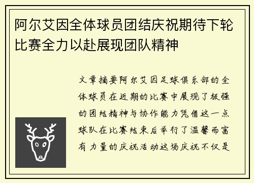 阿尔艾因全体球员团结庆祝期待下轮比赛全力以赴展现团队精神 阿尔艾因全体球员团结庆祝期待下轮比赛全力以赴展现团队精神