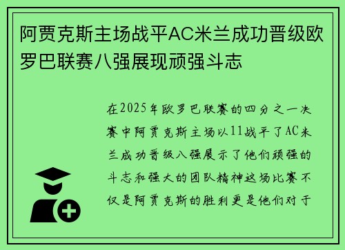 阿贾克斯主场战平AC米兰成功晋级欧罗巴联赛八强展现顽强斗志 阿贾克斯主场战平AC米兰成功晋级欧罗巴联赛八强展现顽强斗志
