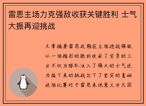 雷恩主场力克强敌收获关键胜利 士气大振再迎挑战 雷恩主场力克强敌收获关键胜利 士气大振再迎挑战