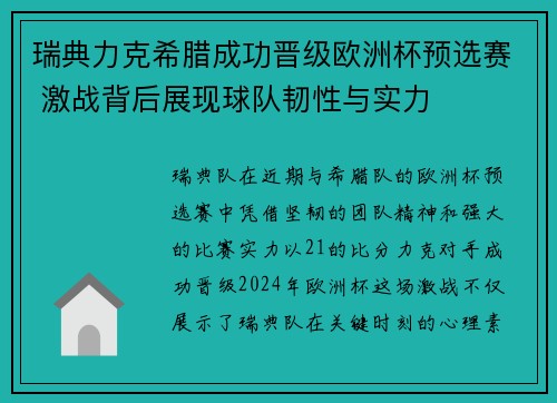 瑞典力克希腊成功晋级欧洲杯预选赛 激战背后展现球队韧性与实力