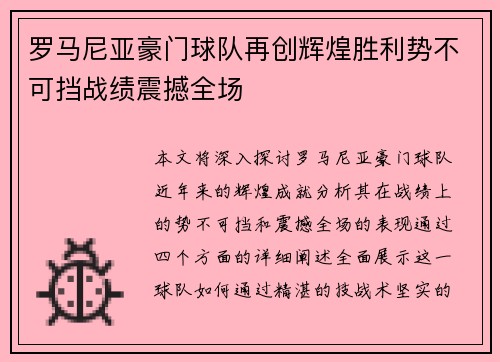 罗马尼亚豪门球队再创辉煌胜利势不可挡战绩震撼全场 罗马尼亚豪门球队再创辉煌胜利势不可挡战绩震撼全场
