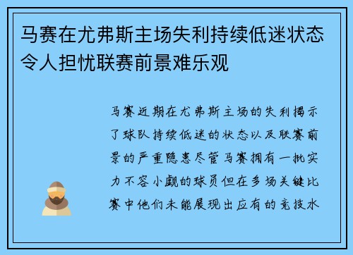 马赛在尤弗斯主场失利持续低迷状态令人担忧联赛前景难乐观 马赛在尤弗斯主场失利持续低迷状态令人担忧联赛前景难乐观