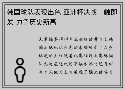 韩国球队表现出色 亚洲杯决战一触即发 力争历史新高 韩国球队表现出色 亚洲杯决战一触即发 力争历史新高
