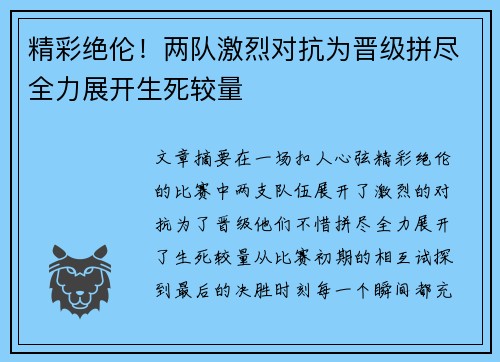 精彩绝伦!两队激烈对抗为晋级拼尽全力展开生死较量 精彩绝伦!两队激烈对抗为晋级拼尽全力展开生死较量