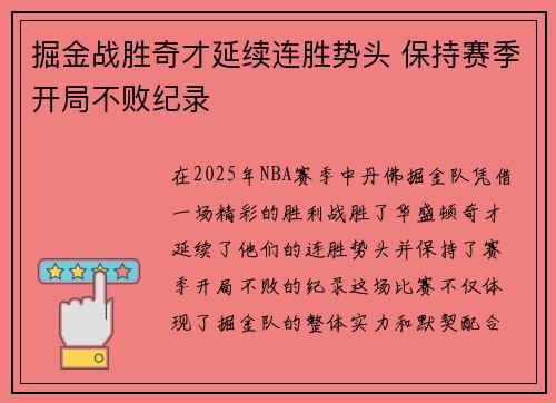 掘金战胜奇才延续连胜势头 保持赛季开局不败纪录 掘金战胜奇才延续连胜势头 保持赛季开局不败纪录