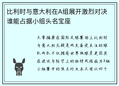 比利时与意大利在A组展开激烈对决 谁能占据小组头名宝座 比利时与意大利在A组展开激烈对决 谁能占据小组头名宝座