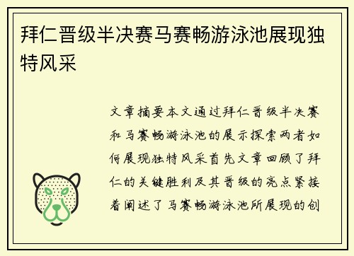 拜仁晋级半决赛马赛畅游泳池展现独特风采 拜仁晋级半决赛马赛畅游泳池展现独特风采