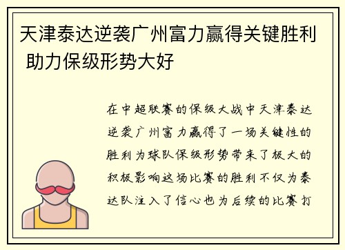天津泰达逆袭广州富力赢得关键胜利 助力保级形势大好 天津泰达逆袭广州富力赢得关键胜利 助力保级形势大好