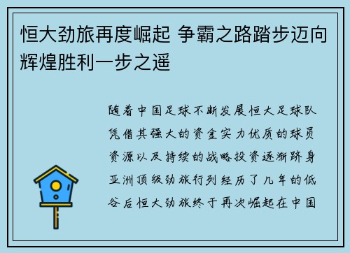恒大劲旅再度崛起 争霸之路踏步迈向辉煌胜利一步之遥 恒大劲旅再度崛起 争霸之路踏步迈向辉煌胜利一步之遥