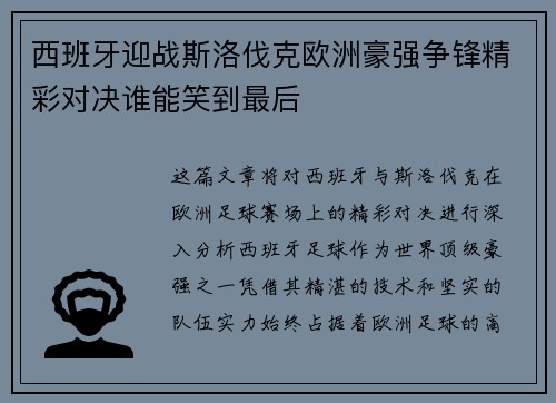 西班牙迎战斯洛伐克欧洲豪强争锋精彩对决谁能笑到最后 西班牙迎战斯洛伐克欧洲豪强争锋精彩对决谁能笑到最后