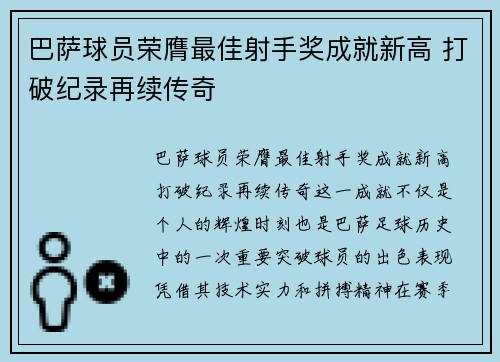 巴萨球员荣膺最佳射手奖成就新高 打破纪录再续传奇 巴萨球员荣膺最佳射手奖成就新高 打破纪录再续传奇