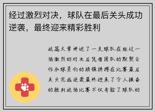 经过激烈对决,球队在最后关头成功逆袭,最终迎来精彩胜利 经过激烈对决,球队在最后关头成功逆袭,最终迎来精彩胜利