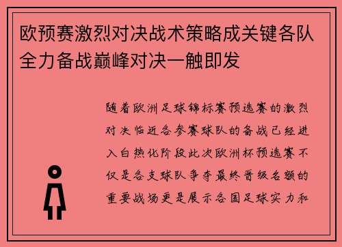 欧预赛激烈对决战术策略成关键各队全力备战巅峰对决一触即发 欧预赛激烈对决战术策略成关键各队全力备战巅峰对决一触即发