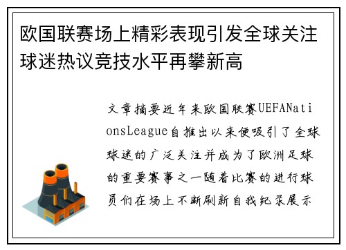 欧国联赛场上精彩表现引发全球关注球迷热议竞技水平再攀新高 欧国联赛场上精彩表现引发全球关注球迷热议竞技水平再攀新高