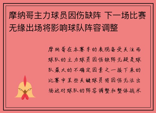 摩纳哥主力球员因伤缺阵 下一场比赛无缘出场将影响球队阵容调整 摩纳哥主力球员因伤缺阵 下一场比赛无缘出场将影响球队阵容调整