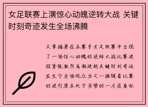 女足联赛上演惊心动魄逆转大战 关键时刻奇迹发生全场沸腾 女足联赛上演惊心动魄逆转大战 关键时刻奇迹发生全场沸腾