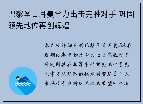 巴黎圣日耳曼全力出击完胜对手 巩固领先地位再创辉煌 巴黎圣日耳曼全力出击完胜对手 巩固领先地位再创辉煌