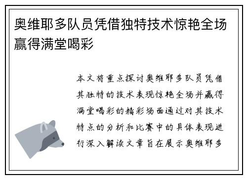 奥维耶多队员凭借独特技术惊艳全场赢得满堂喝彩 奥维耶多队员凭借独特技术惊艳全场赢得满堂喝彩