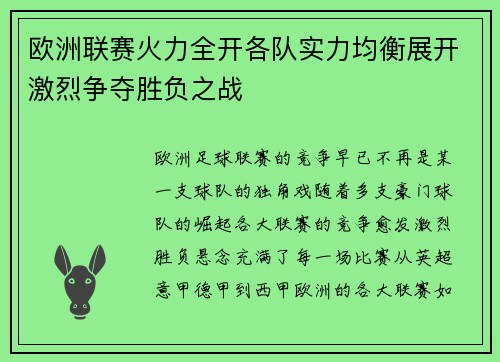 欧洲联赛火力全开各队实力均衡展开激烈争夺胜负之战 欧洲联赛火力全开各队实力均衡展开激烈争夺胜负之战
