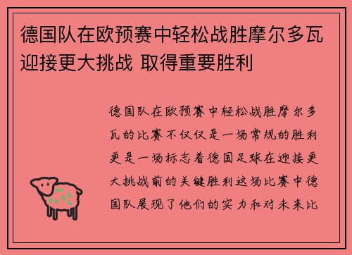 德国队在欧预赛中轻松战胜摩尔多瓦迎接更大挑战 取得重要胜利 德国队在欧预赛中轻松战胜摩尔多瓦迎接更大挑战 取得重要胜利