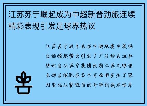 江苏苏宁崛起成为中超新晋劲旅连续精彩表现引发足球界热议 江苏苏宁崛起成为中超新晋劲旅连续精彩表现引发足球界热议