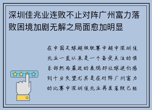 深圳佳兆业连败不止对阵广州富力落败困境加剧无解之局面愈加明显 深圳佳兆业连败不止对阵广州富力落败困境加剧无解之局面愈加明显