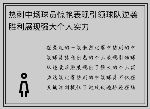 热刺中场球员惊艳表现引领球队逆袭胜利展现强大个人实力 热刺中场球员惊艳表现引领球队逆袭胜利展现强大个人实力