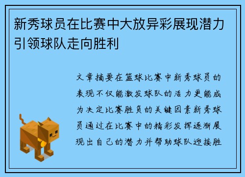 新秀球员在比赛中大放异彩展现潜力引领球队走向胜利 新秀球员在比赛中大放异彩展现潜力引领球队走向胜利