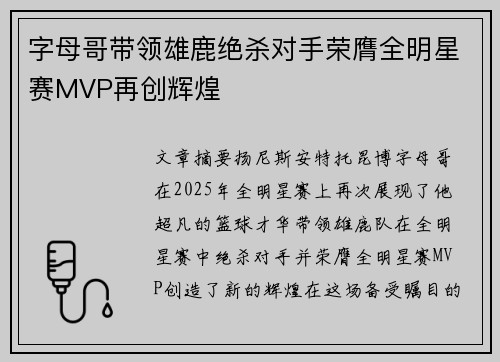 字母哥带领雄鹿绝杀对手荣膺全明星赛MVP再创辉煌 字母哥带领雄鹿绝杀对手荣膺全明星赛MVP再创辉煌