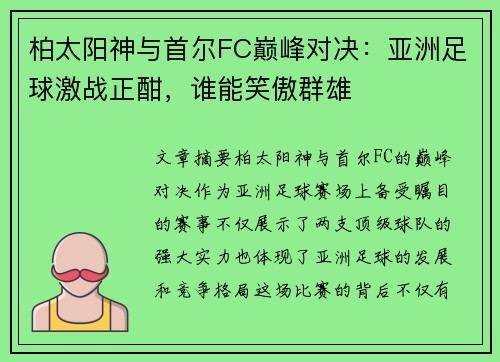 柏太阳神与首尔FC巅峰对决:亚洲足球激战正酣,谁能笑傲群雄 柏太阳神与首尔FC巅峰对决:亚洲足球激战正酣,谁能笑傲群雄