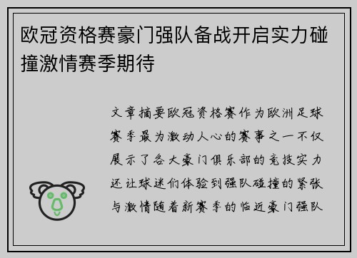 欧冠资格赛豪门强队备战开启实力碰撞激情赛季期待 欧冠资格赛豪门强队备战开启实力碰撞激情赛季期待