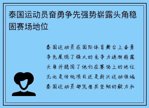 泰国运动员奋勇争先强势崭露头角稳固赛场地位 泰国运动员奋勇争先强势崭露头角稳固赛场地位