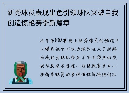 新秀球员表现出色引领球队突破自我创造惊艳赛季新篇章 新秀球员表现出色引领球队突破自我创造惊艳赛季新篇章