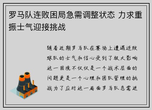 罗马队连败困局急需调整状态 力求重振士气迎接挑战 罗马队连败困局急需调整状态 力求重振士气迎接挑战