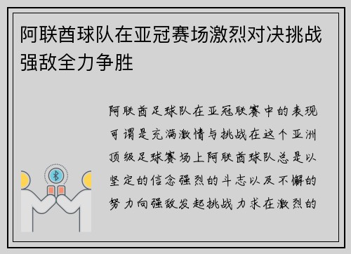 阿联酋球队在亚冠赛场激烈对决挑战强敌全力争胜 阿联酋球队在亚冠赛场激烈对决挑战强敌全力争胜