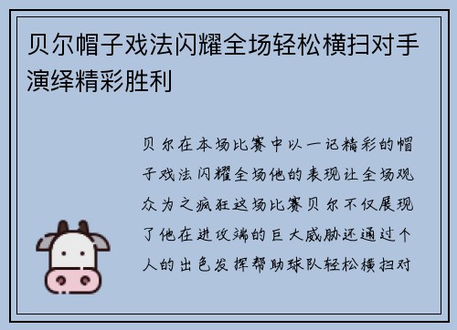 贝尔帽子戏法闪耀全场轻松横扫对手演绎精彩胜利
