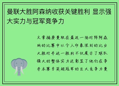 曼联大胜阿森纳收获关键胜利 显示强大实力与冠军竞争力 曼联大胜阿森纳收获关键胜利 显示强大实力与冠军竞争力