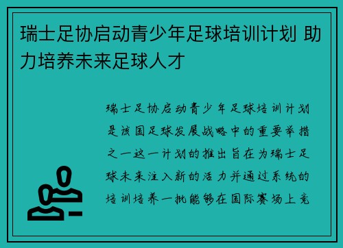 瑞士足协启动青少年足球培训计划 助力培养未来足球人才 瑞士足协启动青少年足球培训计划 助力培养未来足球人才