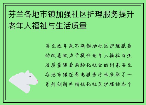 芬兰各地市镇加强社区护理服务提升老年人福祉与生活质量 芬兰各地市镇加强社区护理服务提升老年人福祉与生活质量