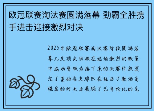 欧冠联赛淘汰赛圆满落幕 勁霸全胜携手进击迎接激烈对决 欧冠联赛淘汰赛圆满落幕 勁霸全胜携手进击迎接激烈对决