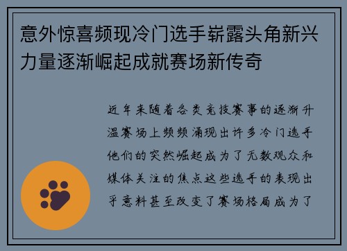 意外惊喜频现冷门选手崭露头角新兴力量逐渐崛起成就赛场新传奇 意外惊喜频现冷门选手崭露头角新兴力量逐渐崛起成就赛场新传奇