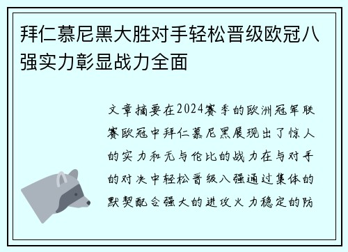 拜仁慕尼黑大胜对手轻松晋级欧冠八强实力彰显战力全面 拜仁慕尼黑大胜对手轻松晋级欧冠八强实力彰显战力全面