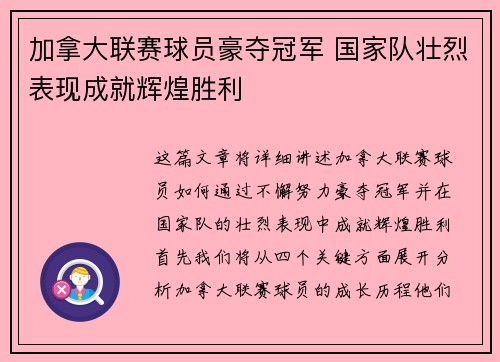加拿大联赛球员豪夺冠军 国家队壮烈表现成就辉煌胜利 加拿大联赛球员豪夺冠军 国家队壮烈表现成就辉煌胜利
