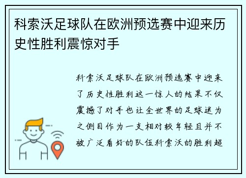 科索沃足球队在欧洲预选赛中迎来历史性胜利震惊对手 科索沃足球队在欧洲预选赛中迎来历史性胜利震惊对手
