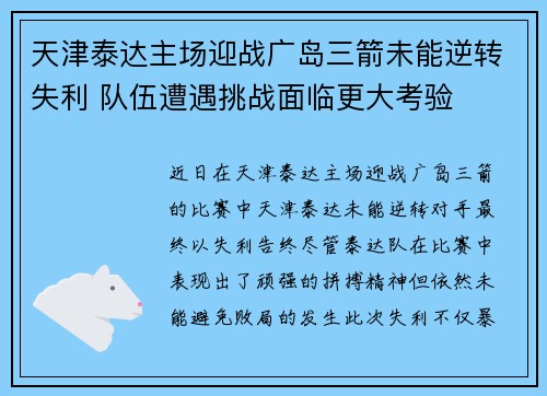 天津泰达主场迎战广岛三箭未能逆转失利 队伍遭遇挑战面临更大考验 天津泰达主场迎战广岛三箭未能逆转失利 队伍遭遇挑战面临更大考验