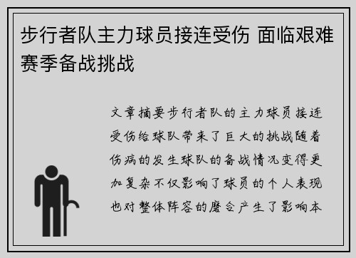 步行者队主力球员接连受伤 面临艰难赛季备战挑战 步行者队主力球员接连受伤 面临艰难赛季备战挑战