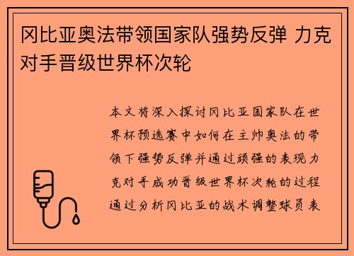 冈比亚奥法带领国家队强势反弹 力克对手晋级世界杯次轮 冈比亚奥法带领国家队强势反弹 力克对手晋级世界杯次轮